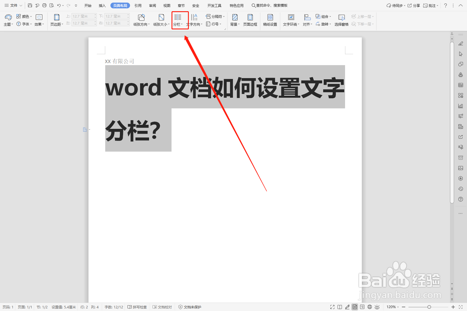 word文档如何设置文字分栏？