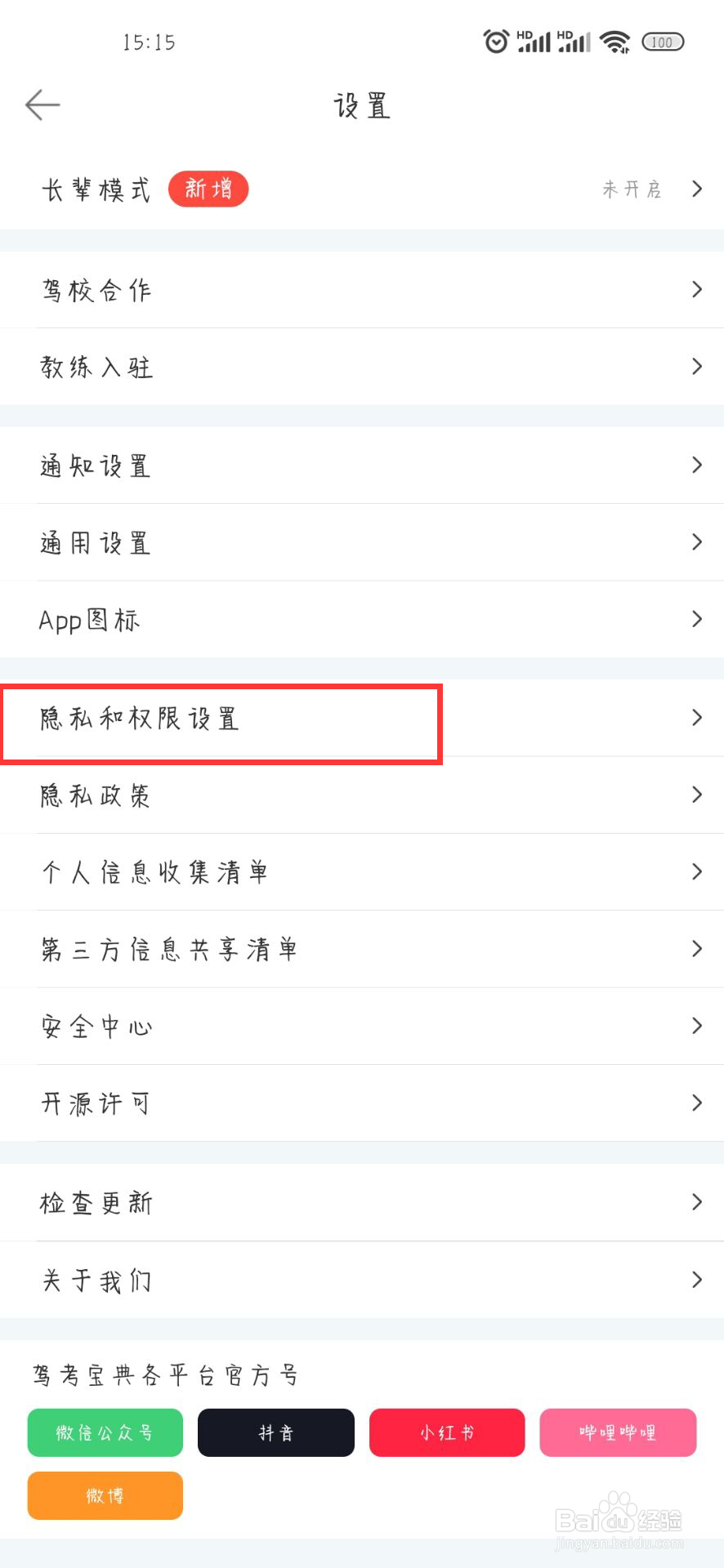 驾考宝典在哪儿设置开启个性化推荐
