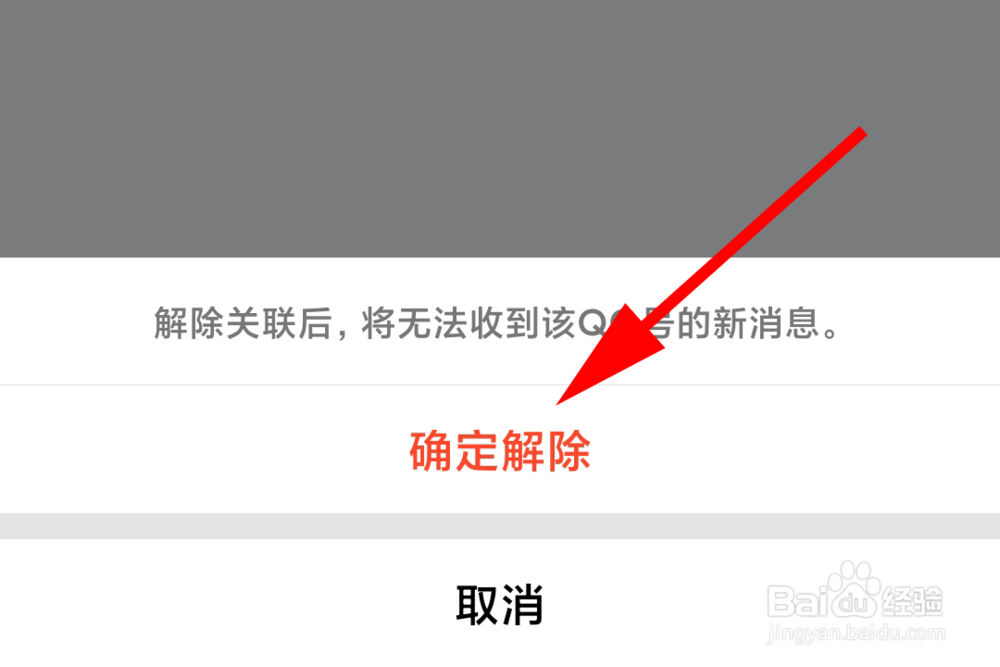 如何解除QQ关联