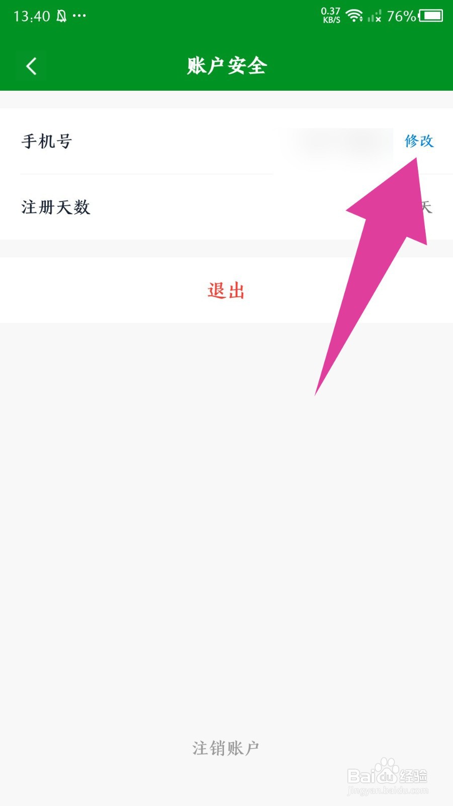 《大象比分》怎么修改手机号