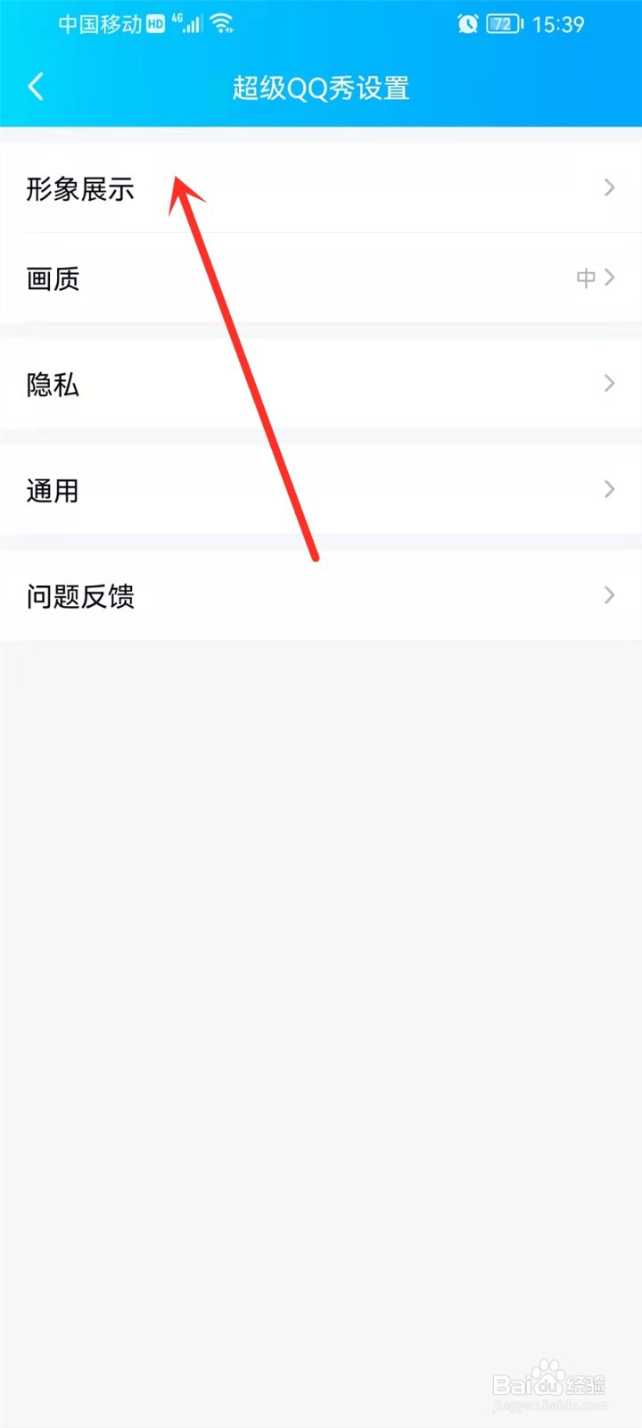 手机qq超级qq秀怎么关