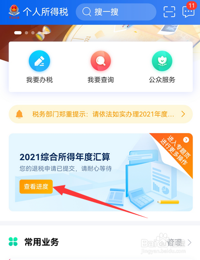 如何查看个人所得税退税状态