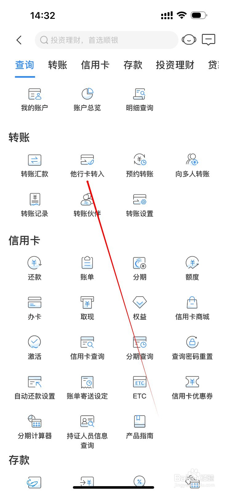 顺德农商银行怎么查看他行卡转入