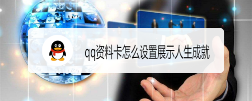 qq资料卡怎么设置展示人生成就