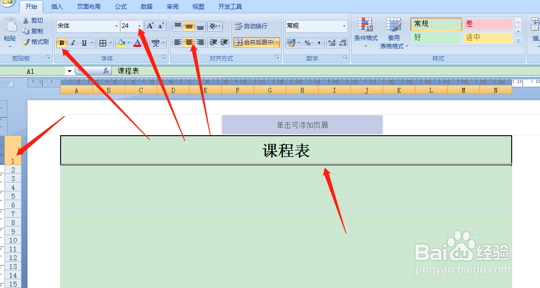 用Excel如何快速制作课程表