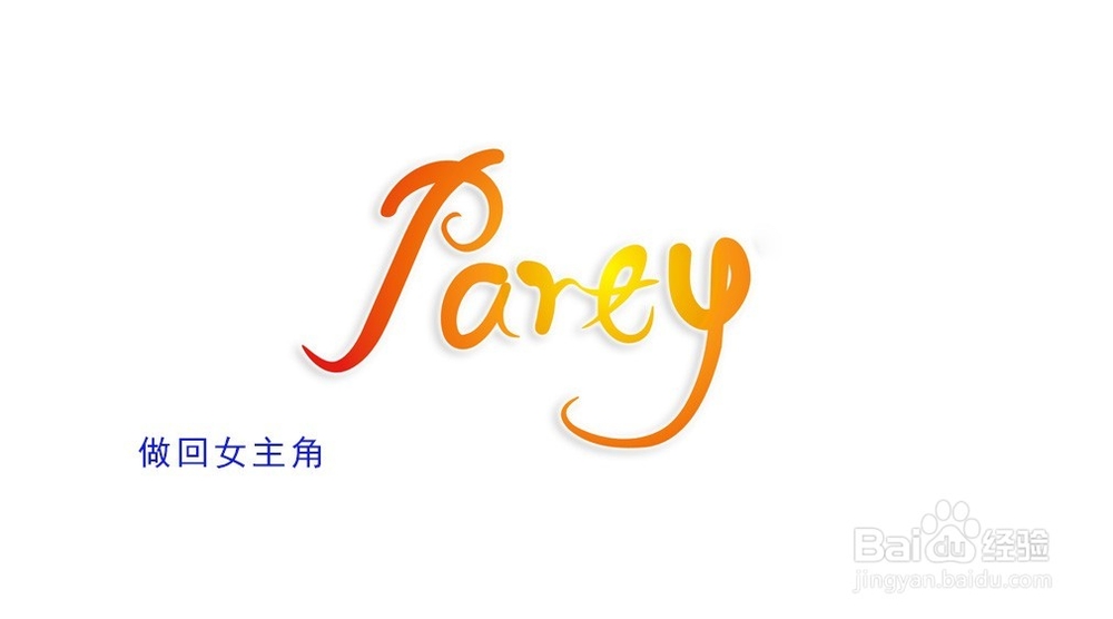 教你怎么成为Party的女主角