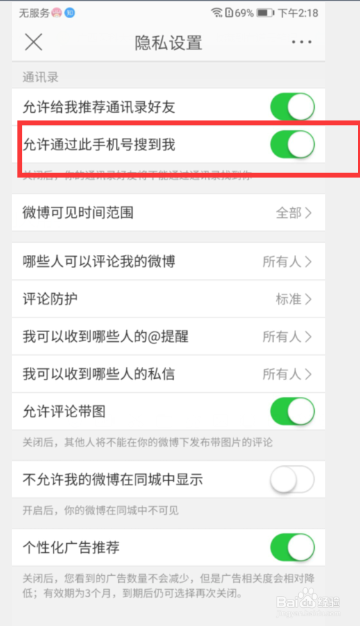 微博怎么设置不被通过手机号找到