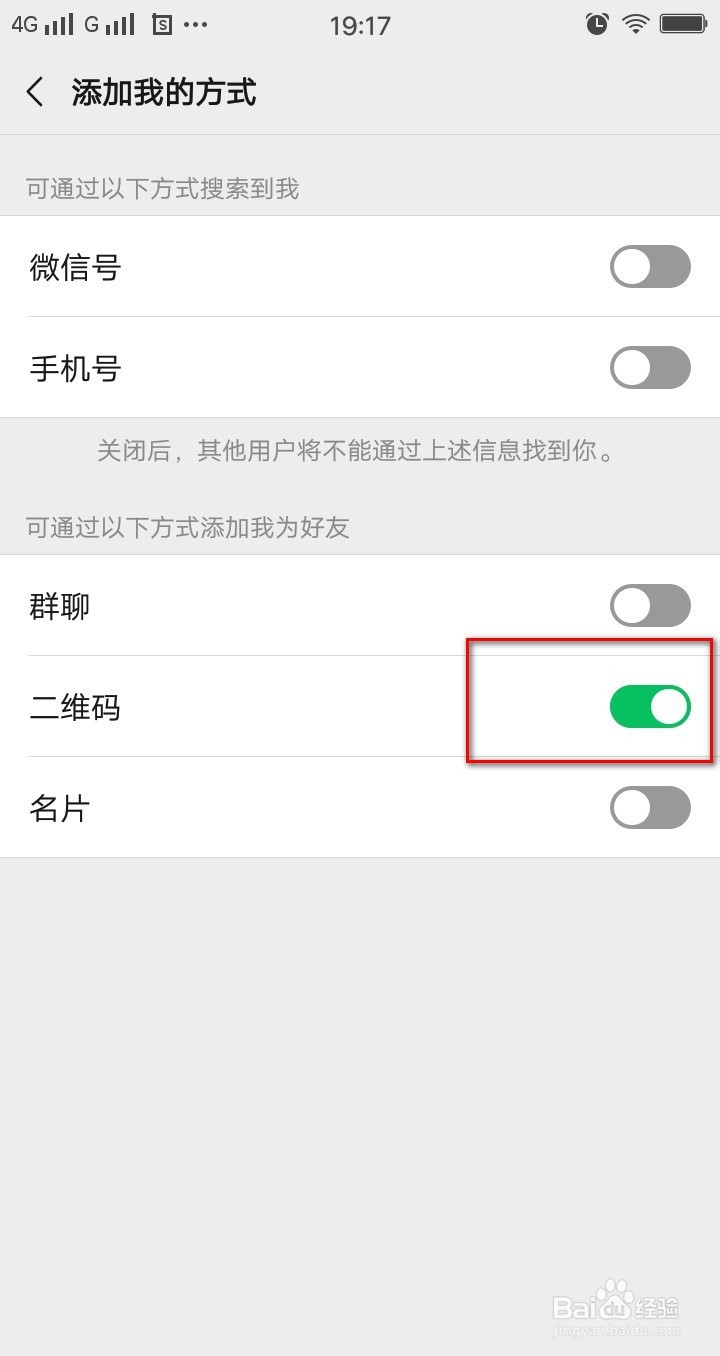 怎样让人只能通过微信二维码加我好友