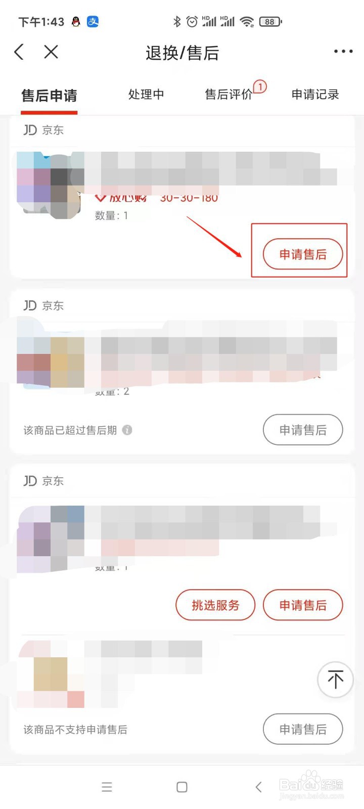 京东怎样申请退货?