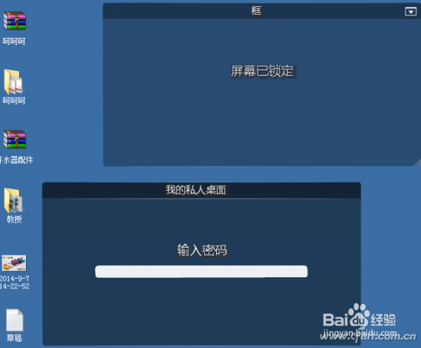 电脑桌面的保护隐私教程