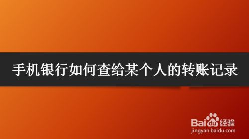 手机银行如何查给某个人的转账记录