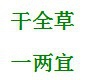 日常养生三字经——草疗经