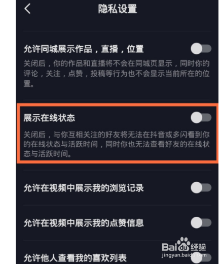 抖音如何关闭在线状态展示