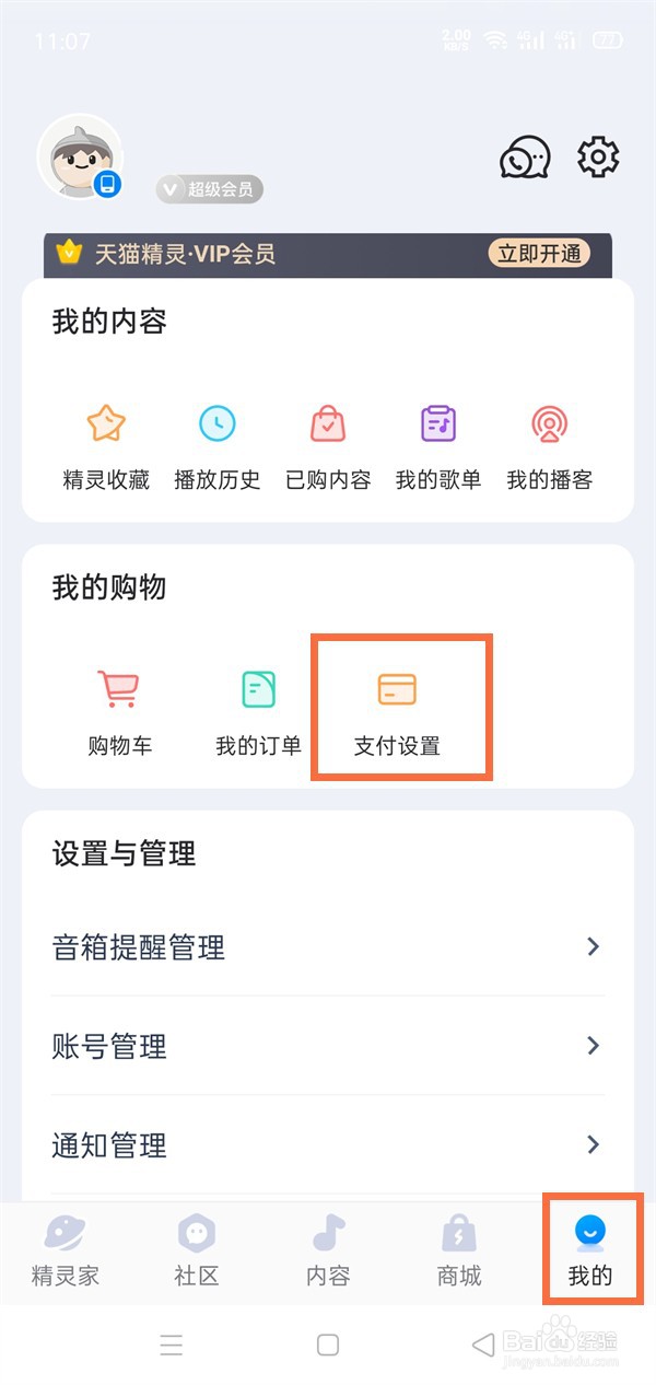 天猫精灵声纹锁怎么设置