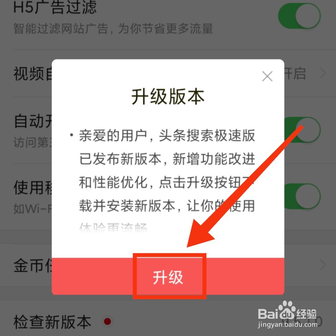头条搜索极速版App怎么升级版本