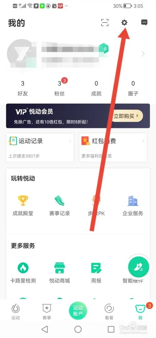 如何在悦动圈设置锁屏显示计步信息