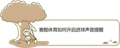 赛酷体育如何开启进球声音提醒