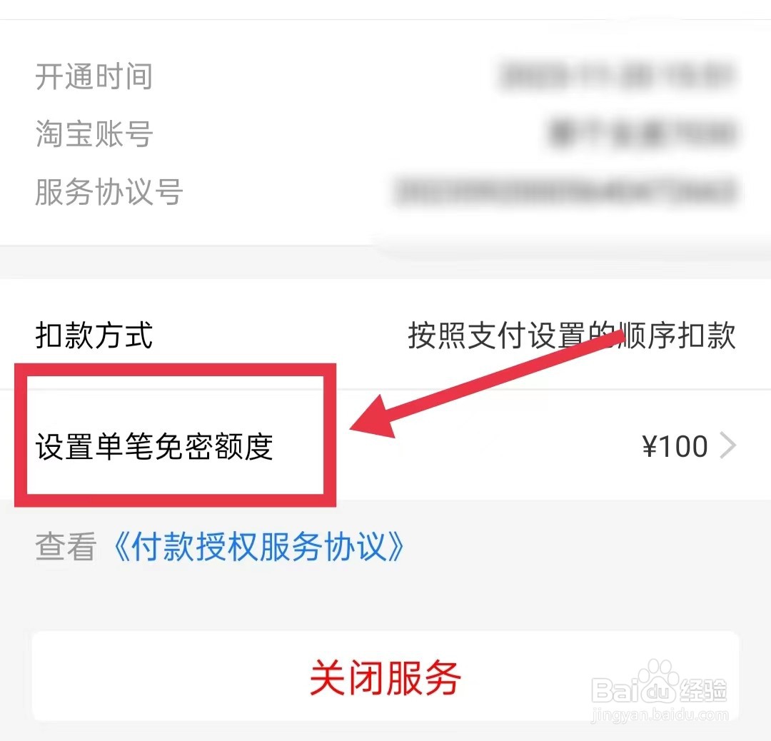 淘宝怎样设置单笔免密额度