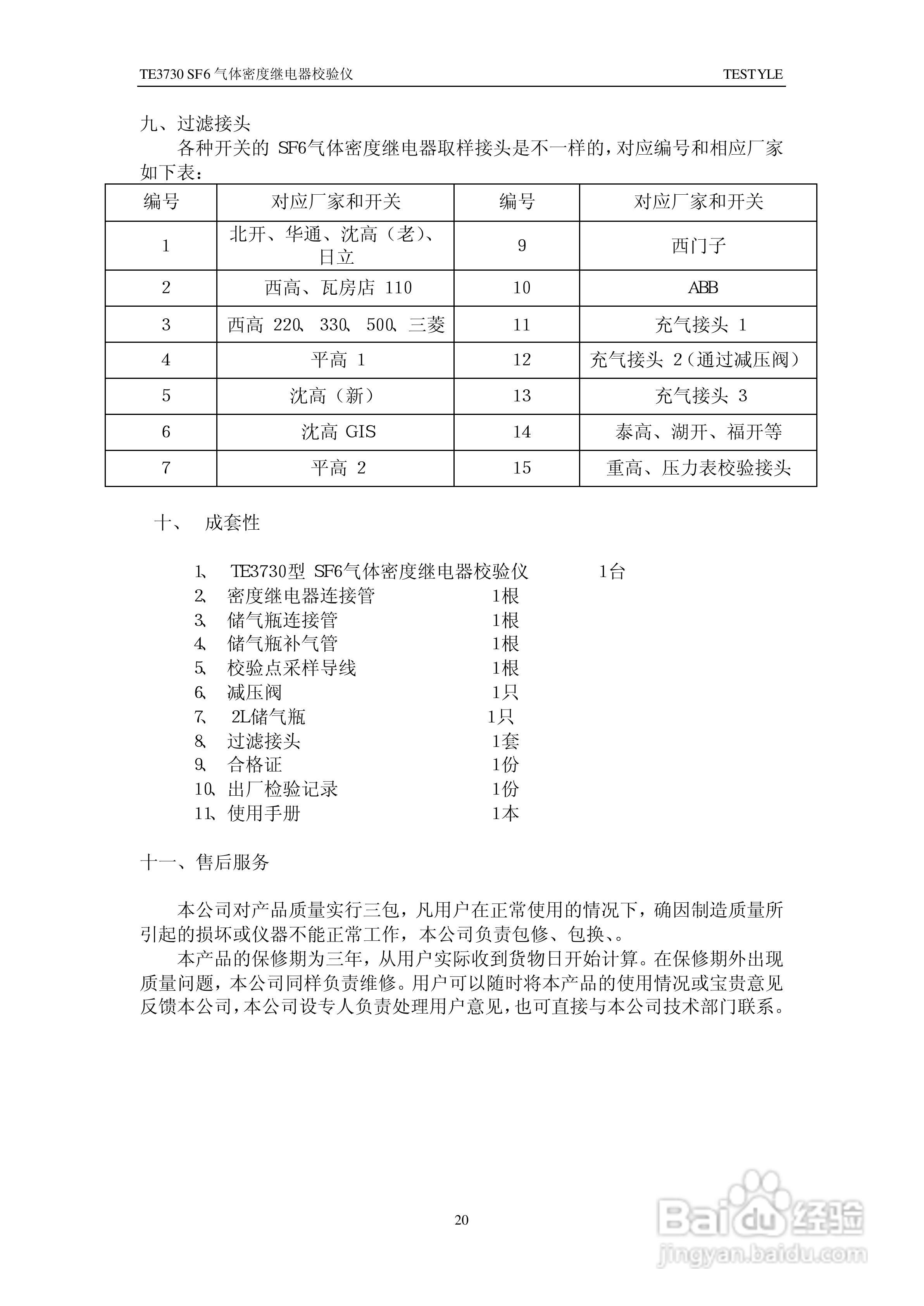 TE3730 SF6气体密度继电器校验仪说明书:[3]