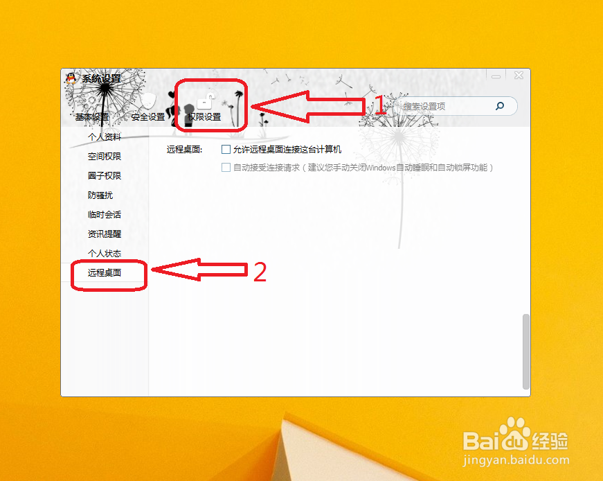 QQ如何打开远程桌面连接