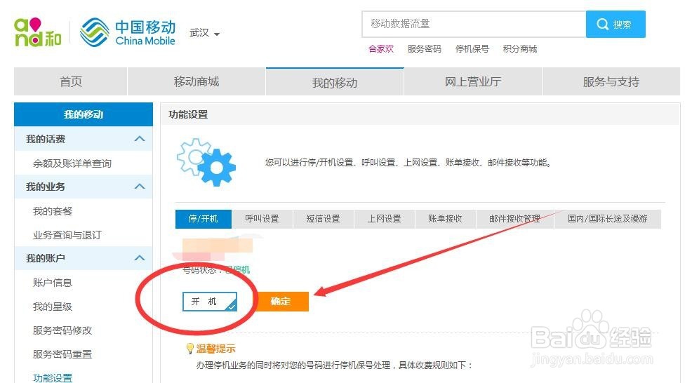 如何在武汉移动营业厅网上办理停机保号