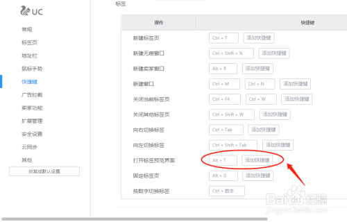 UC浏览器怎么设置打开标签预览界面的快捷键