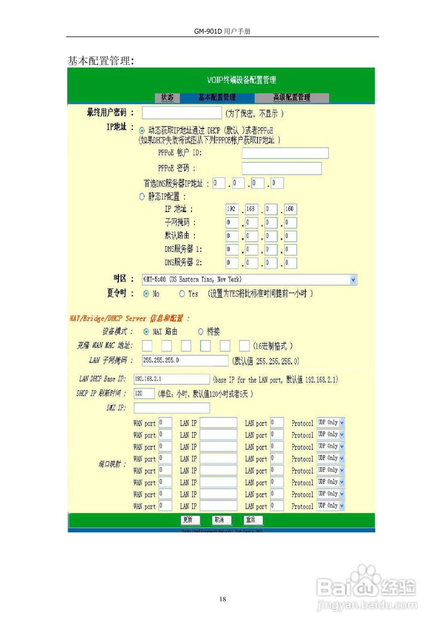 VOIP GATWAY GM-901D电话适配器用户手册:[2]