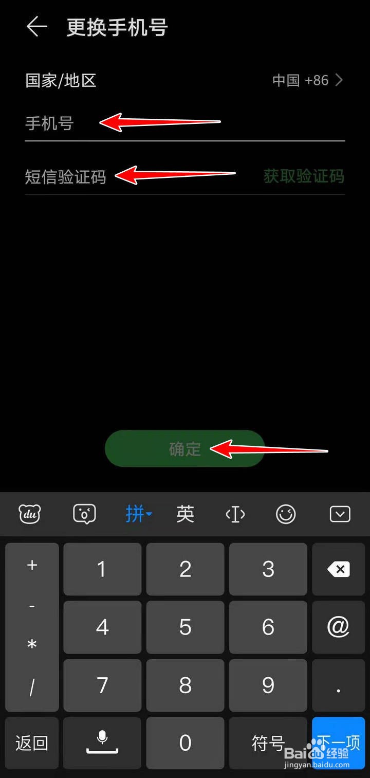 荣耀畅连APP绑定的手机号怎么更换