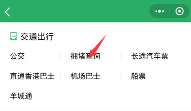 微信怎样查看交通拥堵情况？