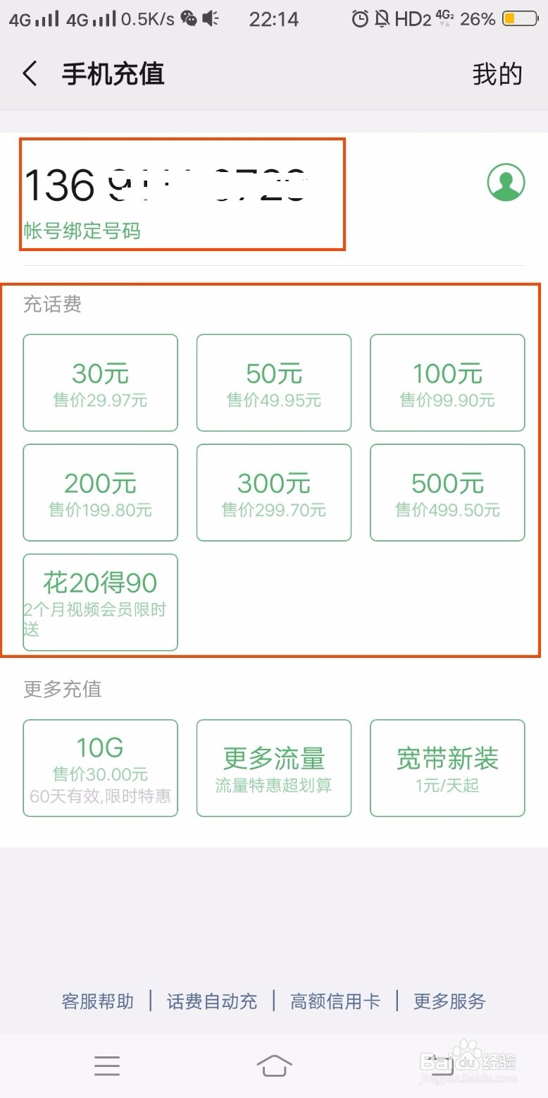 手机充值话费的几种方法