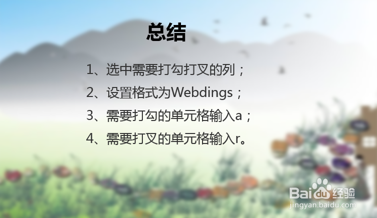 Excel表格快速打勾打叉的方法