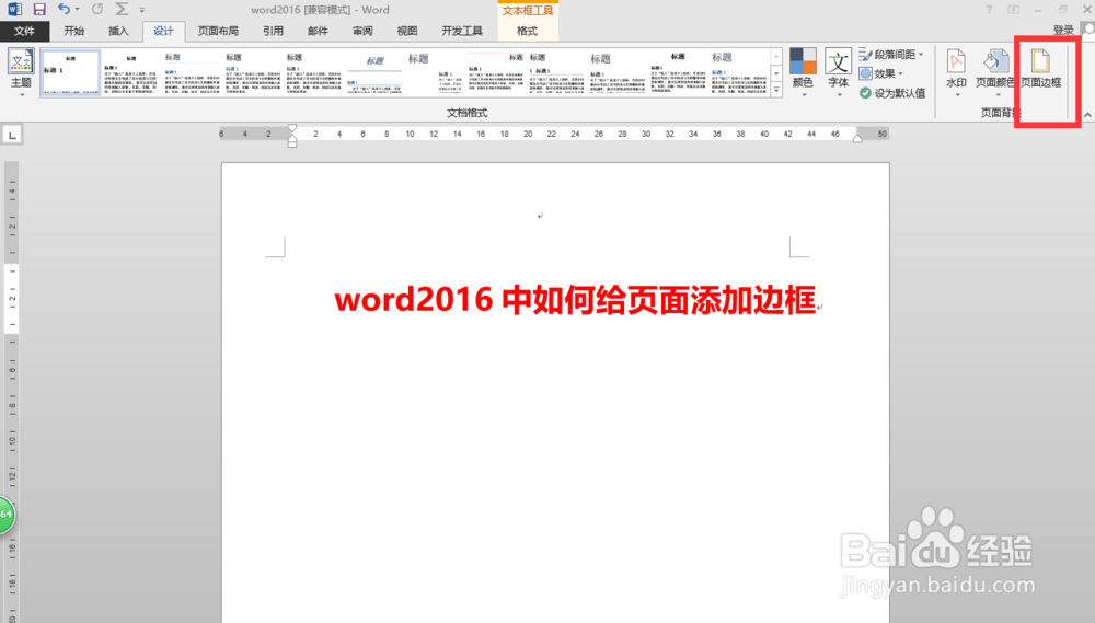 word2016中如何给页面添加边框