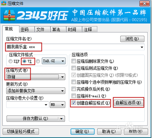 利用2345好压制作单文件(便携式)软件