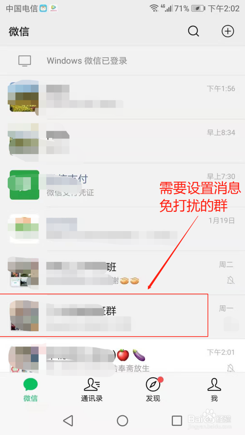 可以看到很多好友与微信群,如图 2 找到需要设置免打扰信息的微信群