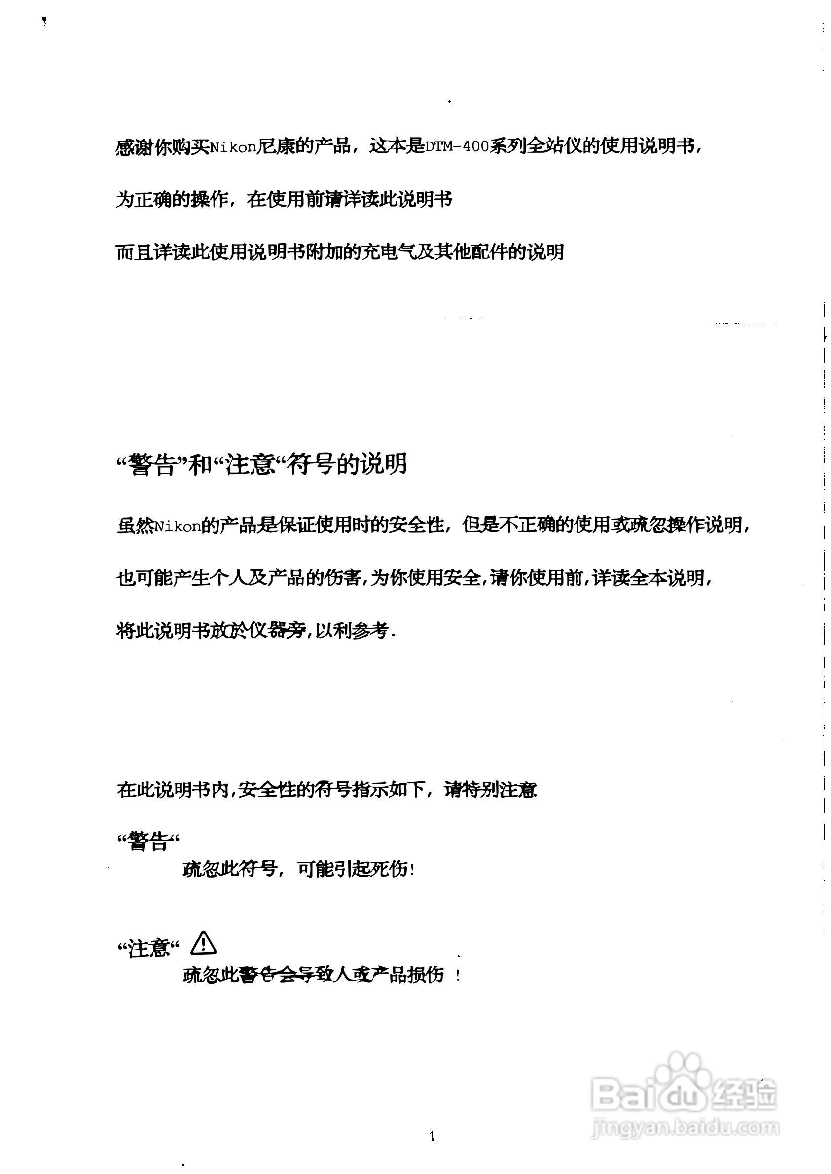 尼康DTM-420、430、450 系列全站仪使用手册:[1]