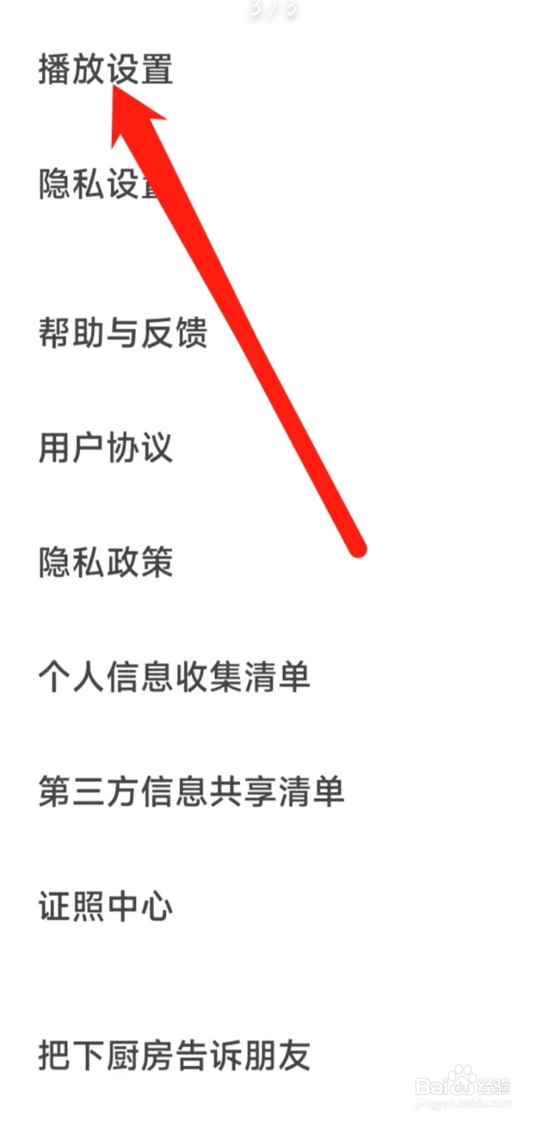 下厨房进行播放设置