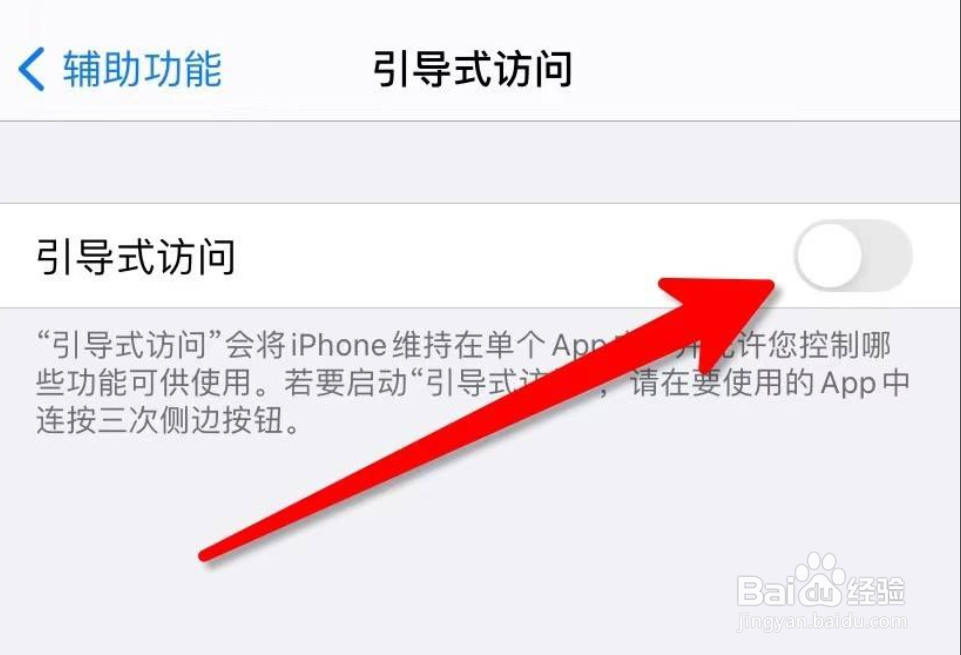 苹果手机怎么设置引导式访问监管孩子玩手机?