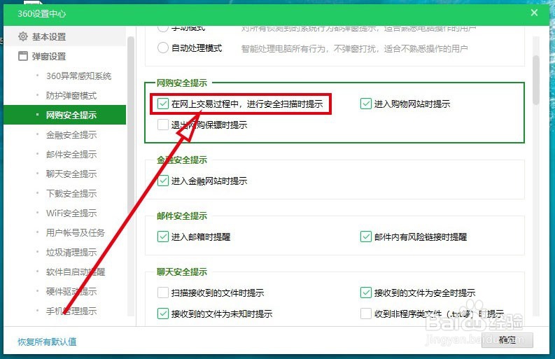 360安全卫士如何开启网上交易时的安全扫描提示
