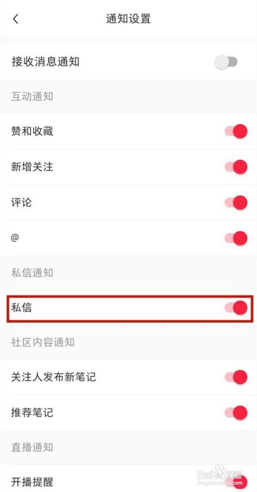 小红书APP如何关闭私信通知消息？