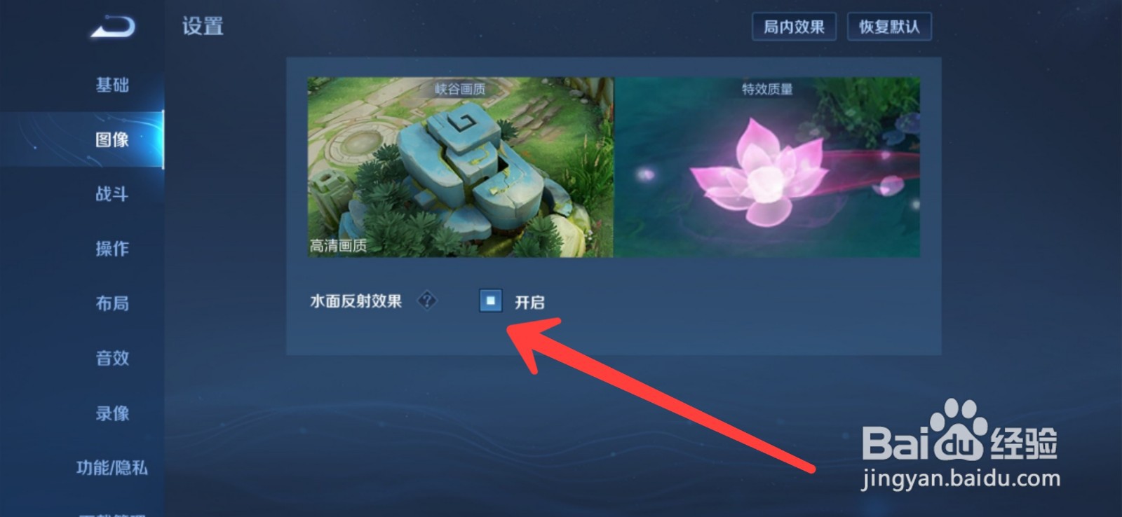 王者荣耀怎如何开启水面反射效果
