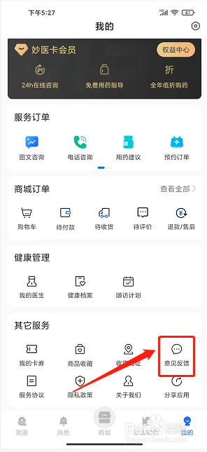 妙手医生app怎么提交意见反馈