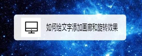如何给文字添加画廊和旋转效果