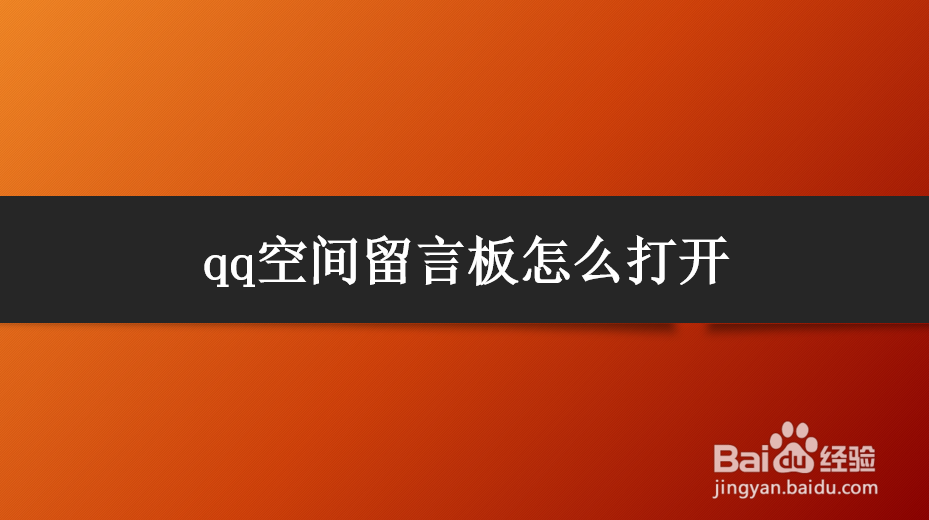 <b>qq空间留言板怎么打开</b>