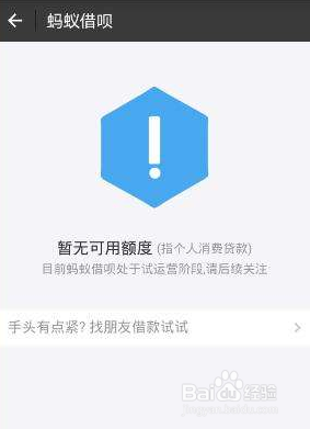 支付宝借呗怎么开通不了?蚂蚁借呗开通条件?