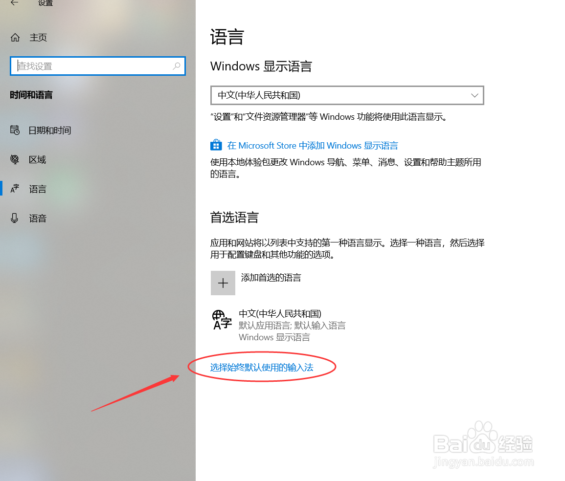 Windows 10系统如何设置默认输入法