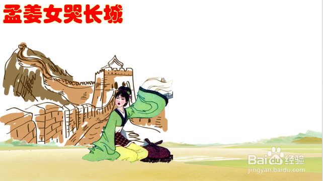 孟姜女哭长城怎么画