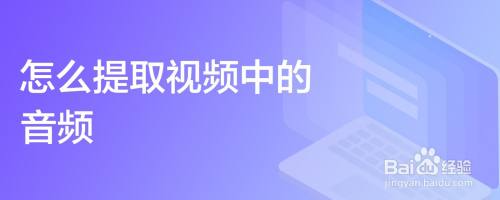 怎么提取视频中的音频