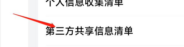 怎样查看华为商城APP的第三方共享信息清单