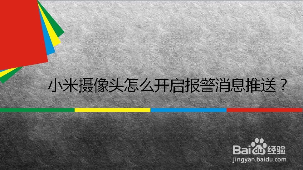 小米摄像头怎么开启报警消息推送