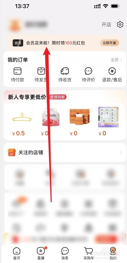 阿里巴巴怎么查看PLUS会员开通记录
